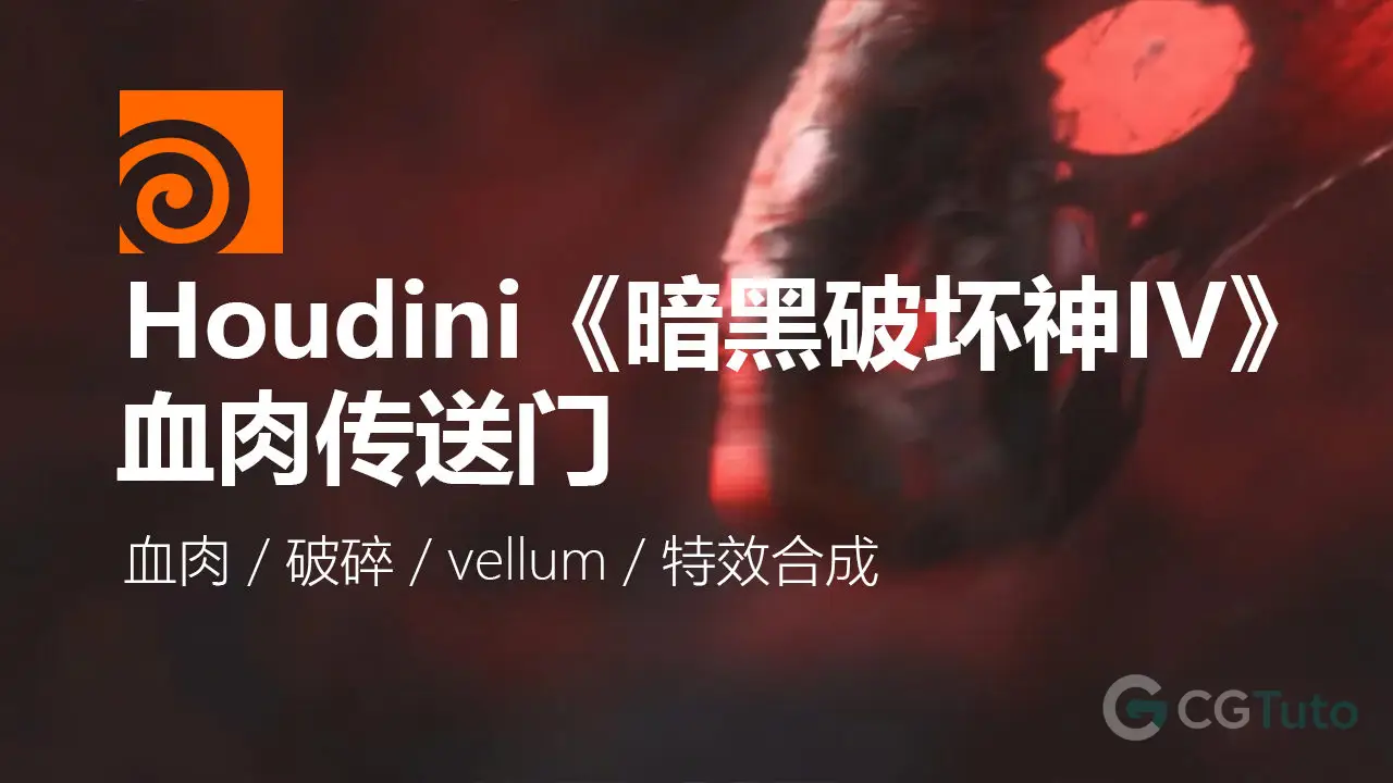 Houdini 复刻《暗黑破坏神 IV》血肉传送门特效教程-CG Tuto