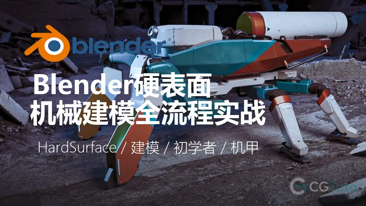 Blender 4.3 硬表面建模从入门到进阶实战教程-CG Tuto