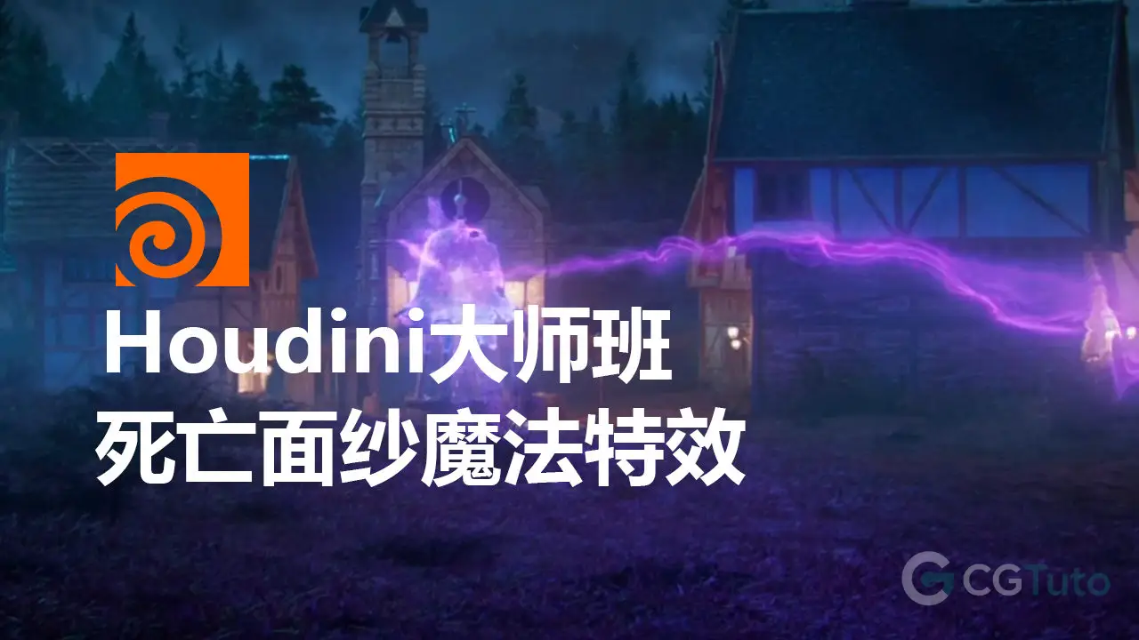 Houdini大师班：死亡面纱魔法特效实战全流程-CG Tuto