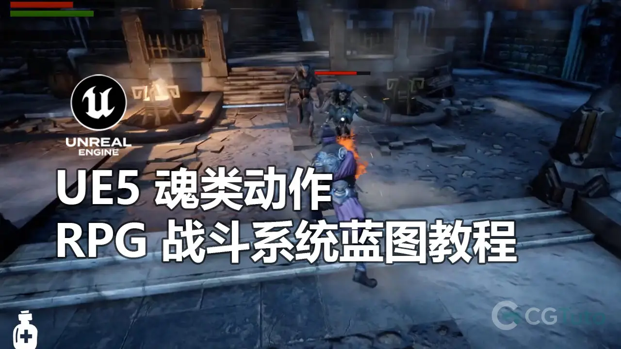 Unreal Engine 5 魂类动作 RPG 战斗系统蓝图教程-CG Tuto