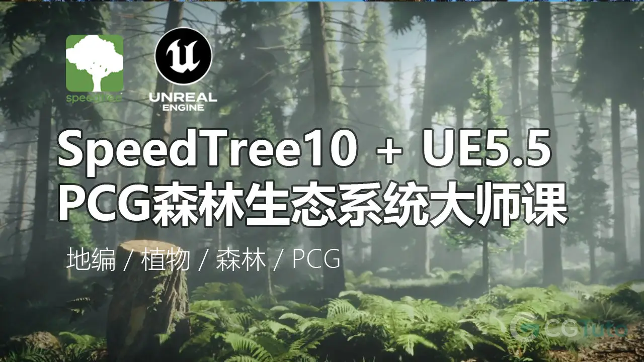 SpeedTree 10 与 UE5 PCG 森林生态构建大师课-CG Tuto