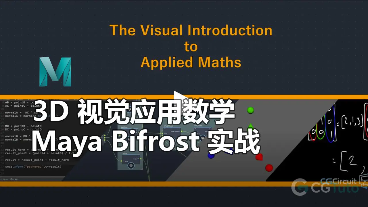 3D 视觉应用数学入门：Maya Bifrost 与编程数学实战-CG Tuto