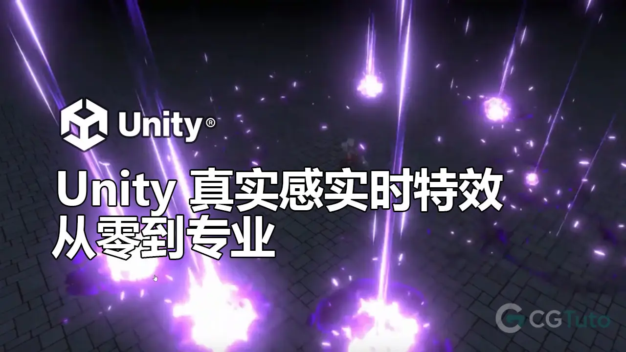 Unity 真实感实时特效制作课程：从零到专业-CG Tuto
