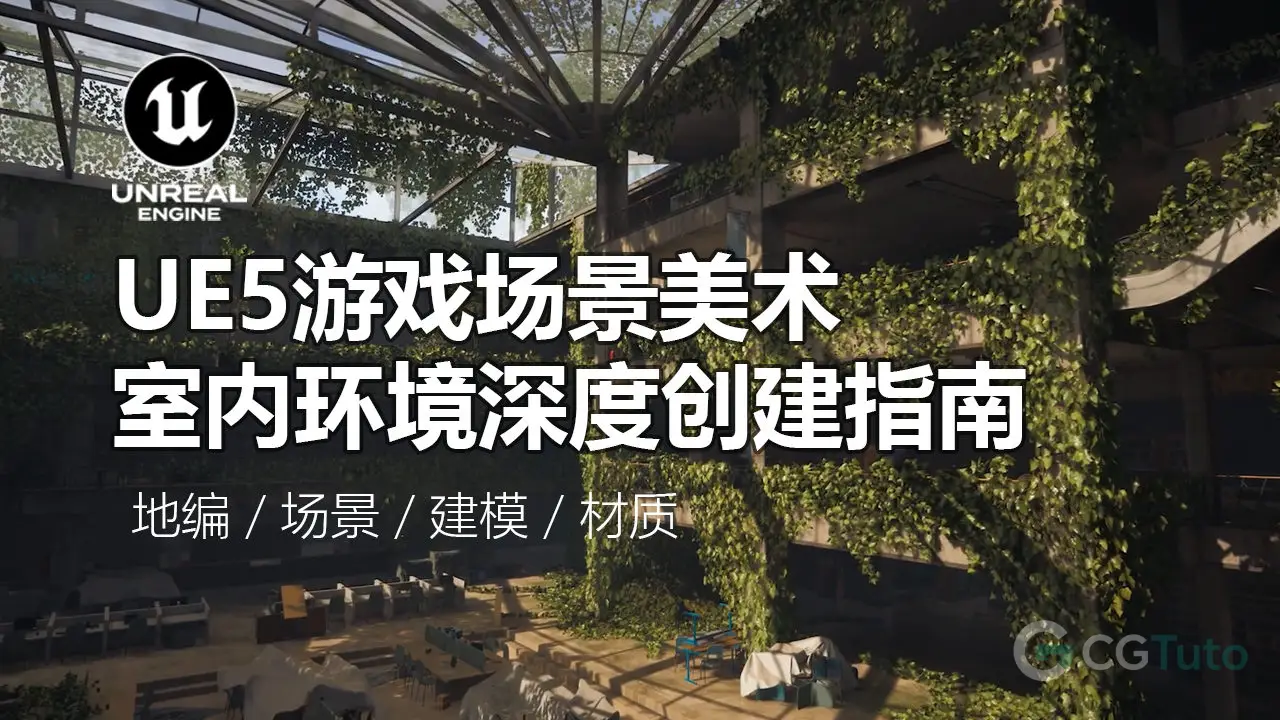 UE5游戏场景美术：室内环境深度创建指南-CG Tuto