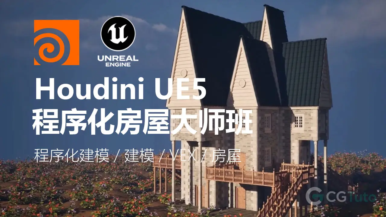 Houdini UE5 程序化房屋大师班-CG Tuto