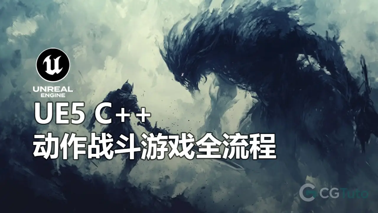 Unreal Engine 5 C++：动作战斗游戏全流程制作教程-CG Tuto