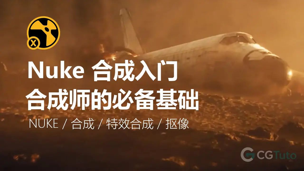 Nuke 合成入门：合成师的必备基础-CG Tuto