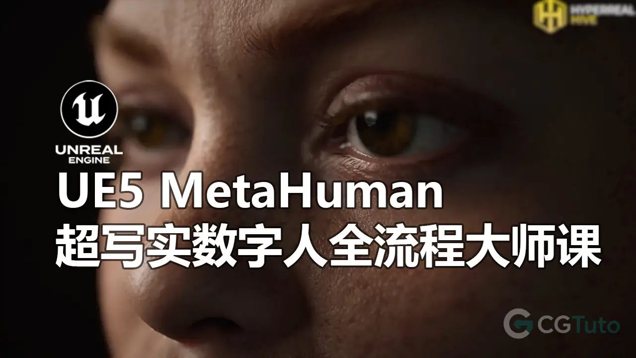 UE5 MetaHuman超写实数字人全流程大师课-CG Tuto