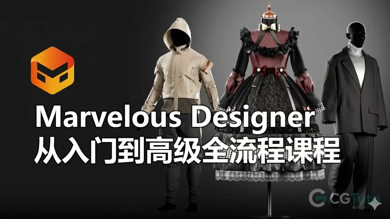 Marvelous Designer 从入门到高级全流程课程-CG Tuto