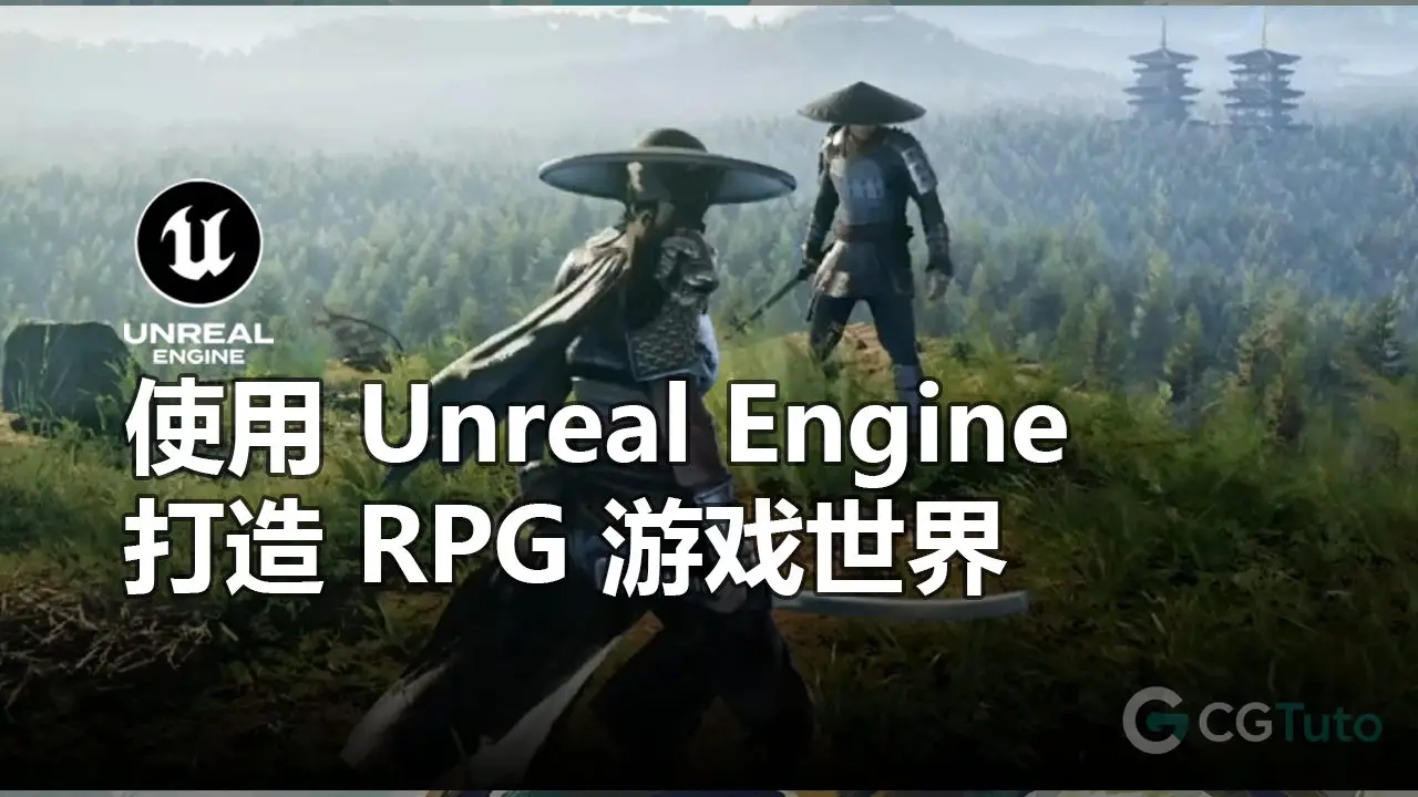 使用 Unreal Engine 打造 RPG 游戏世界-CG Tuto