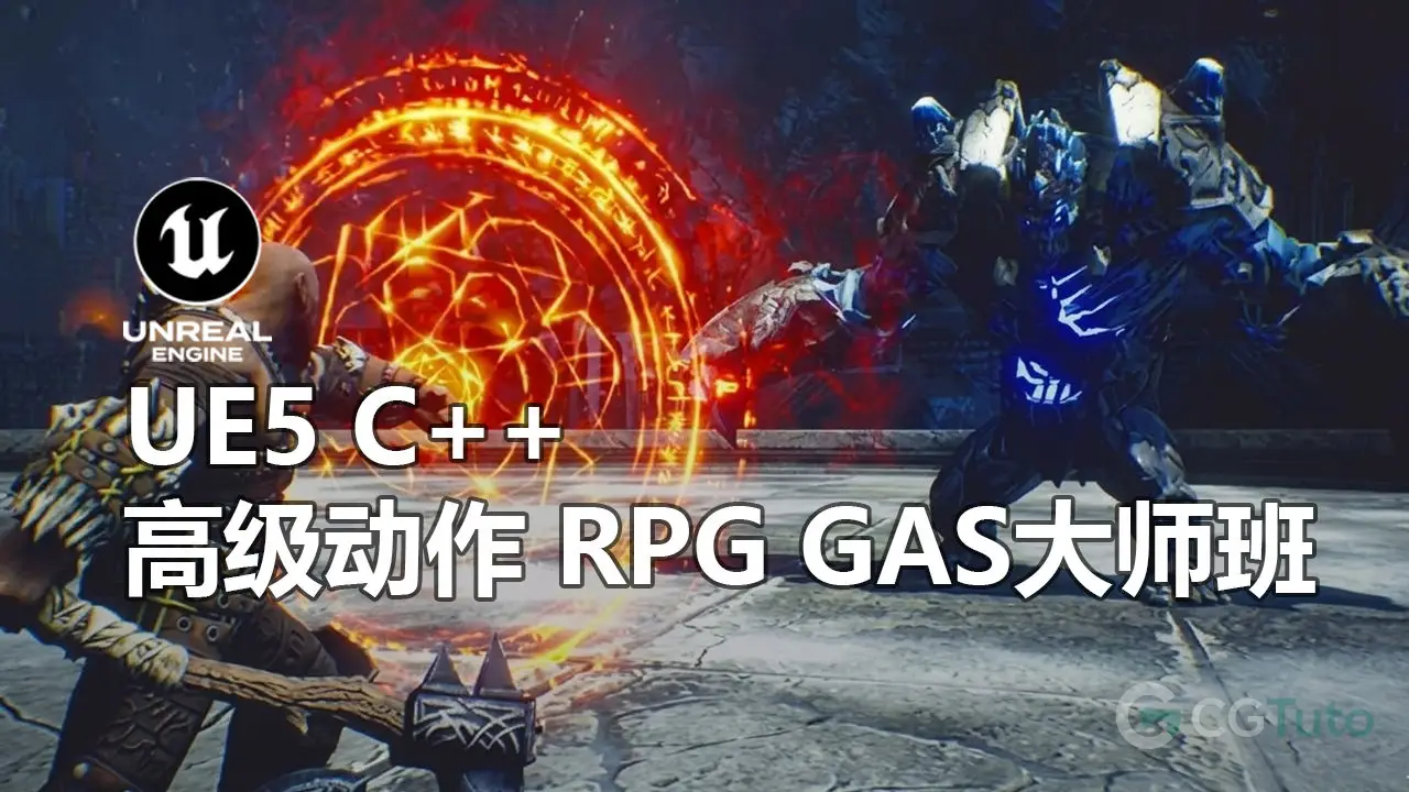 UE5 C++ 高级动作RPG GAS游戏开发大师班-CG Tuto