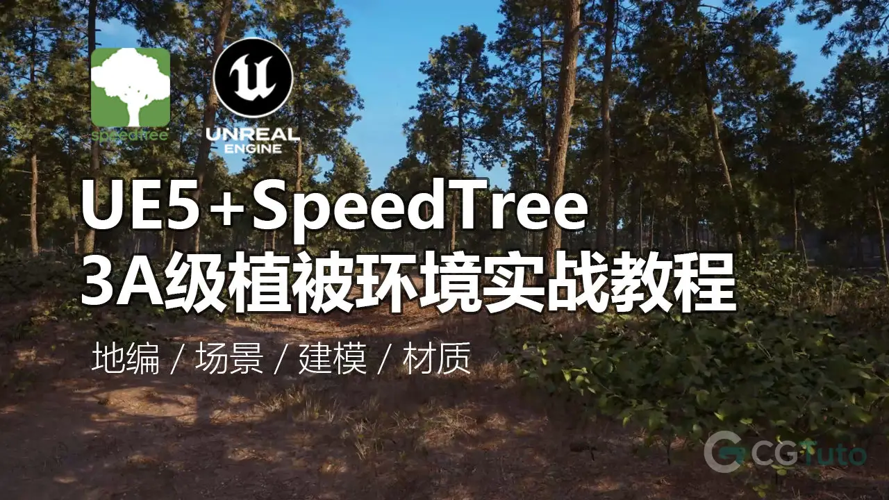 UE5+SpeedTree 3A级植被环境实战教程-CG Tuto