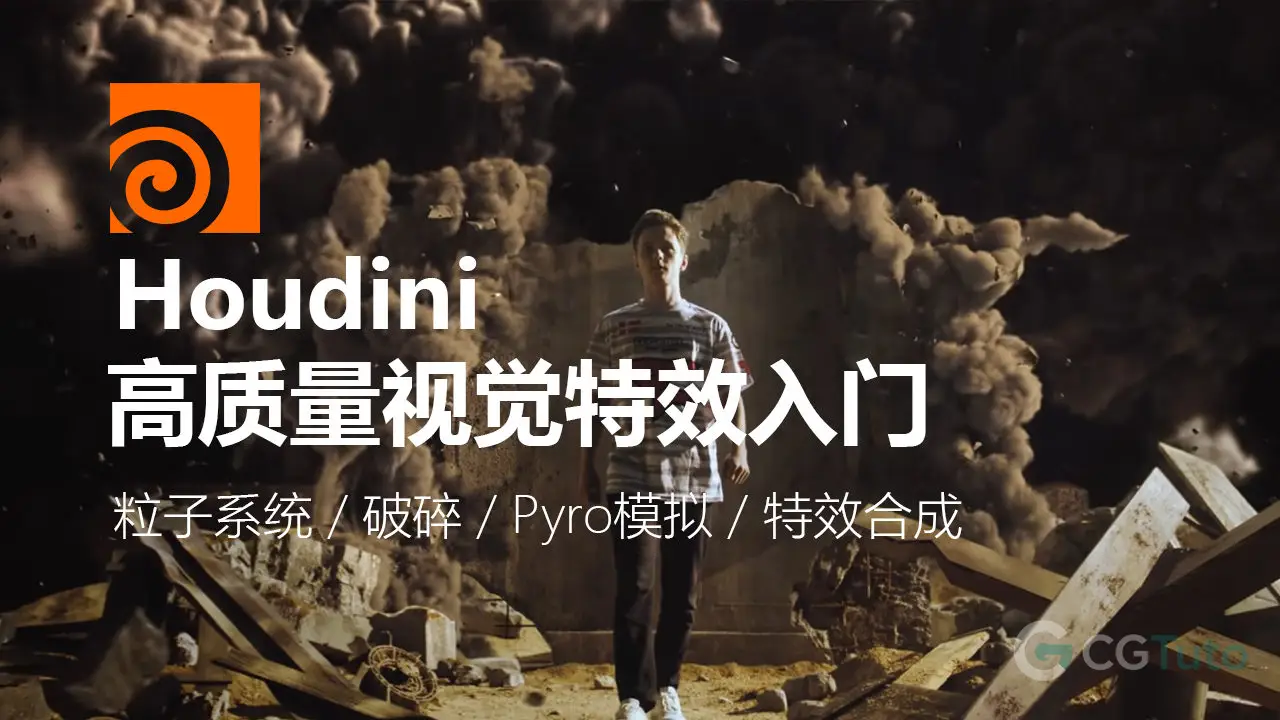 Houdini 高质量视觉特效入门-CG Tuto
