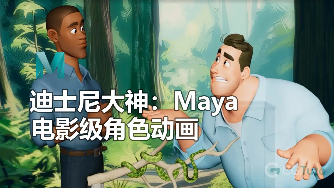 迪士尼大神：Maya 电影级角色动画-CG Tuto