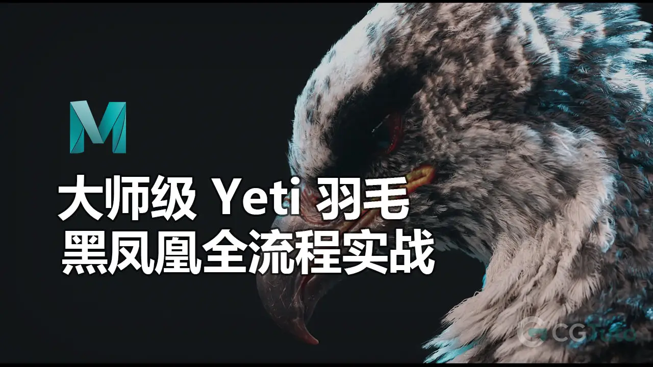 大师级 Yeti 羽毛：黑凤凰全流程实战-CG Tuto