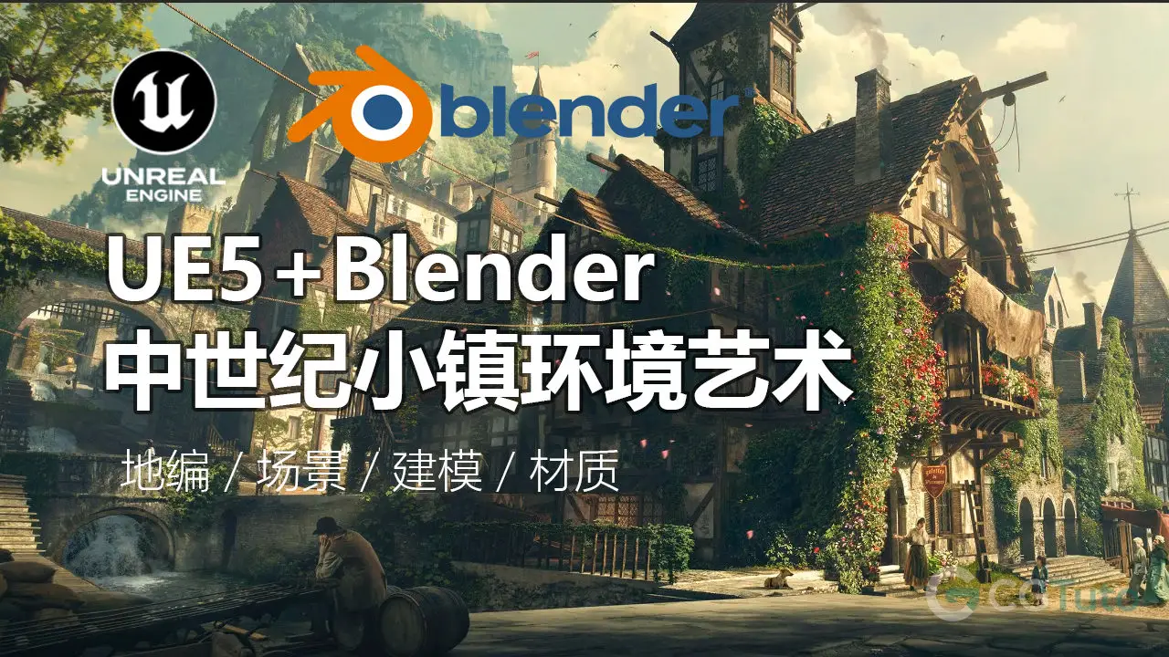 UE5+Blender 中世纪小镇环境艺术-CG Tuto