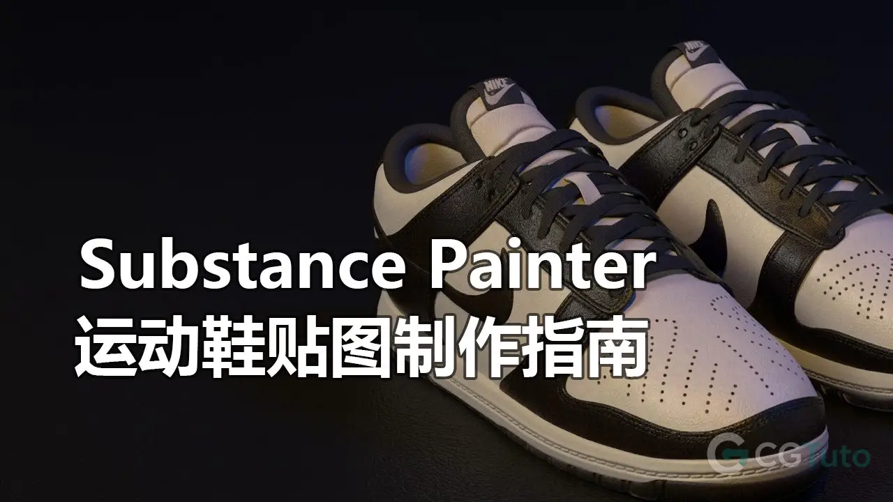 Substance Painter 运动鞋贴图制作指南-CG Tuto