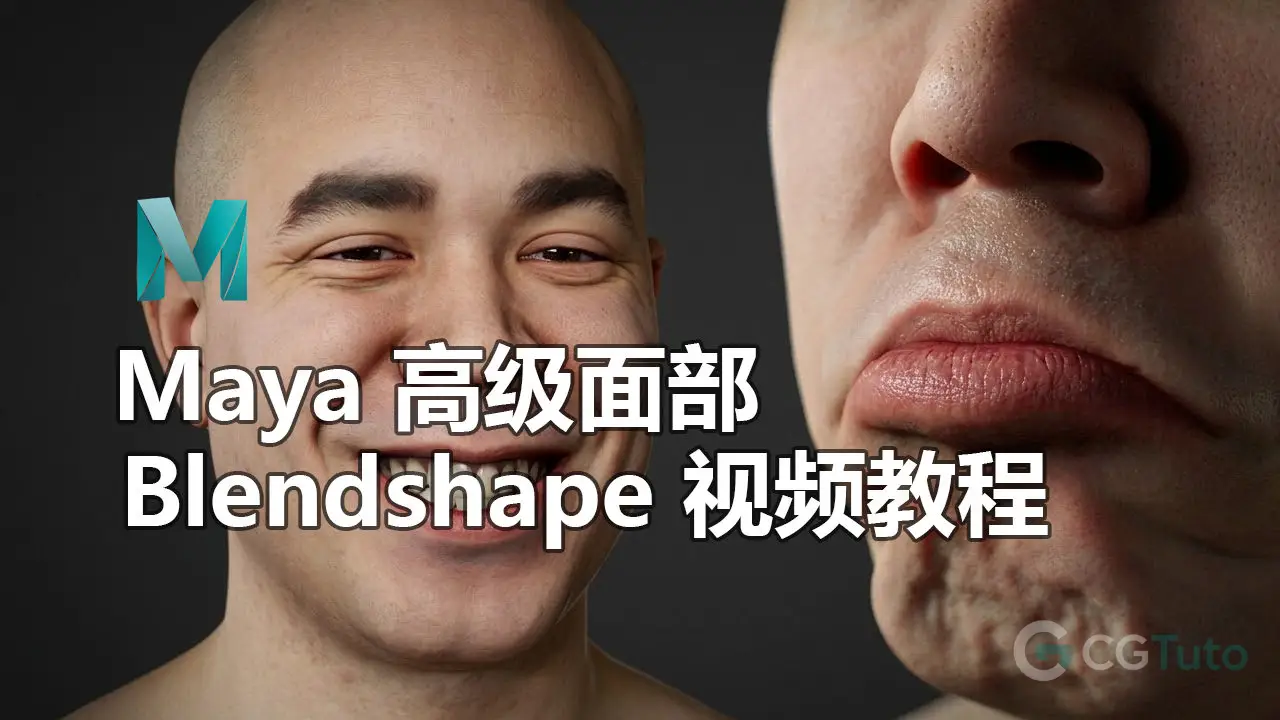 Maya 高级面部 Blendshape 视频教程-CG Tuto