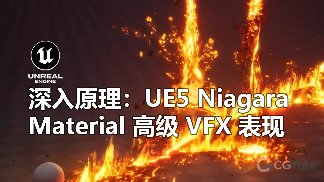 深入原理：UE5 Niagara × Material 高级 VFX 表现-CG Tuto