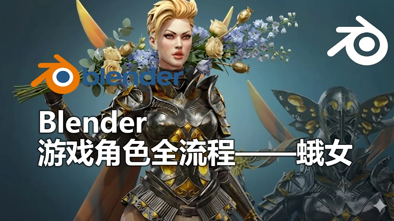 Blender 游戏角色全流程——蛾女-CG Tuto