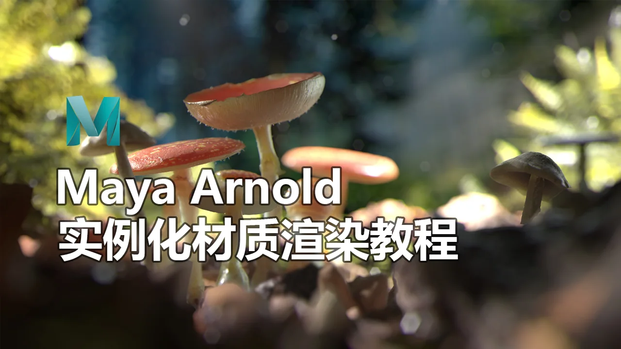 Maya Arnold 实例化材质渲染教程-CG Tuto